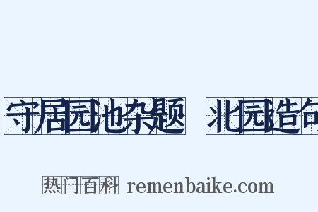 守居园池杂题·北园造句是什么意思的图片